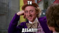 Ти дебил!!!