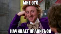 мне это начинает нравиться