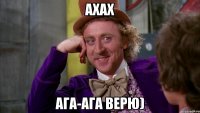 Ахах Ага-Ага Верю)