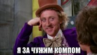  я за чужим компом