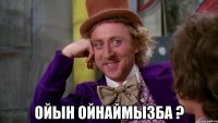  Ойын ойнаймызба ?