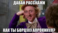 Давай расскажи как ты борцуху апрокинул?