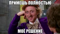 Примешь полностью моё решение