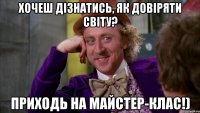 Хочеш дізнатись, як довіряти світу? Приходь на майстер-клас!)