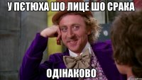 У пєтюха шо лице шо срака Одінаково