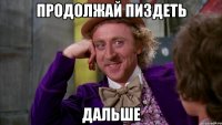 Продолжай пиздеть Дальше