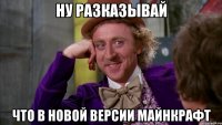 Ну разказывай что в новой версии майнкрафт