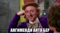  ангименди айта бер