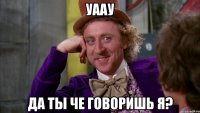 Уаау Да ты че говоришь я?