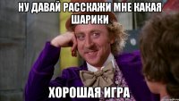 ну давай расскажи мне какая шарики хорошая игра