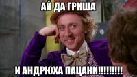 Ай да Гриша и Андрюха Пацани!!!!!!!!!