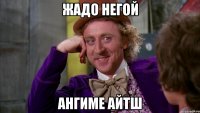 Жадо негой ангиме айтш