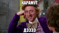 Карамут Дээээ