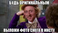 Будь оригинальным Выложи фото снега в инсту