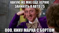 Какую же мне еще херню закинуть в Авто 25 ооо, кину марка с бортом