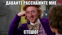 давайте расскажите мне стешог