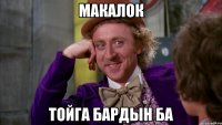 макалок тойга бардын ба