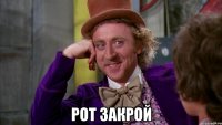  рот закрой