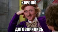 хорошо договорились