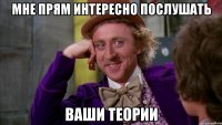 мне прям интересно послушать ваши теории