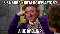 3 за бой? Илита получается? А не врешь?