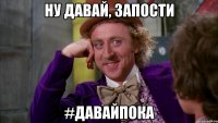 ну давай, запости #давайпока