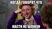 Когда говорят что Насти не шлюхи
