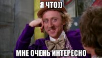 Я что)) Мне очень интересно