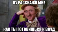 Ну расскажи мне как ты готовишься к ВОУД