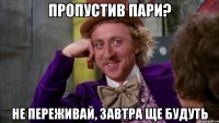 Пропустив пари? Не переживай, завтра ще будуть