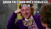 Давай расскажи мне о новых Gel lyte III 