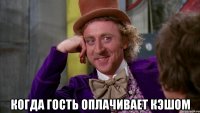  когда гость оплачивает кэшом