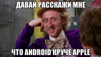 Давай расскажи мне Что android круче apple