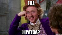 Где жратва?