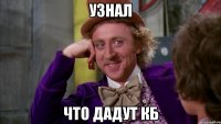 Узнал Что дадут КБ