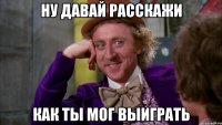 Ну давай расскажи как ты мог выиграть