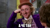  а чё так