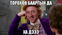 Торохов бааргын да Ха дэээ