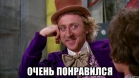  очень понравился