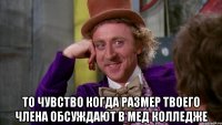  ТО ЧУВСТВО КОГДА РАЗМЕР ТВОЕГО ЧЛЕНА ОБСУЖДАЮТ В МЕД КОЛЛЕДЖЕ