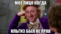 Моё лицо когда Ильгиз был не прав