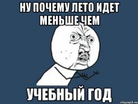 ну почему лето идет меньше чем учебный год