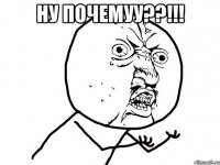 Ну почемуу??!!! 