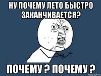 Ну почему Лето Быстро заканчивается? Почему ? Почему ?