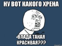 ну вот какого хрена Влада такая красивая???