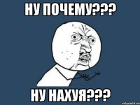 НУ ПОЧЕМУ??? НУ НАХУЯ???