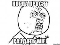 когда просят раздать wifi