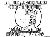 Ну почему, если на меня смотрят девушки, то я обязательно жестоко навернусь?