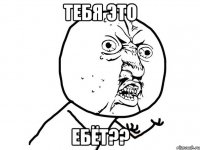 Тебя это ебёт??