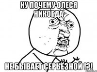 Ну почему Олеся никогда Не бывает серьёзной !?!